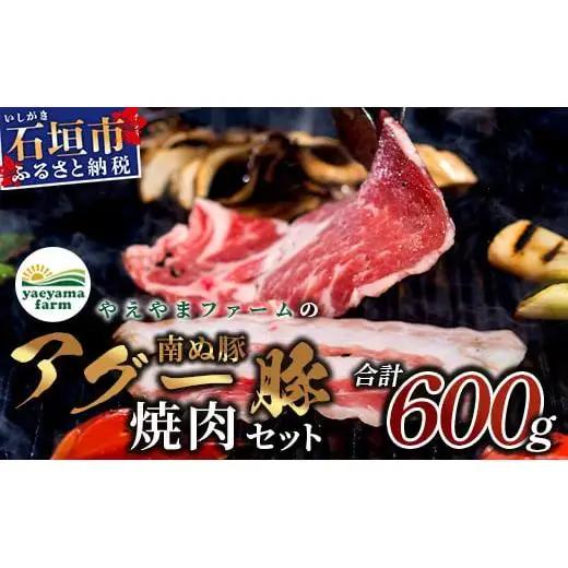 石垣島産 やえやまファームのアグ―豚（南ぬ豚）焼肉セット600g E-23
