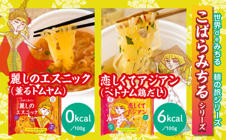 こばらみちる 麺の旅セット |こんにゃく ヘルシー ダイエット 健康 食事 低カロリー 満足 アジアンテイスト 麺 フォー トムヤムクン コムタン シンガポールラクサ こんにゃく麺|_mk014-00