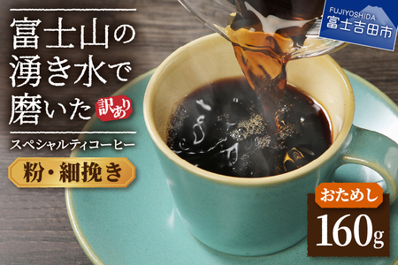 コーヒー 【訳あり・お試し】富士山の湧き水で磨いた スペシャルティコーヒー（粉160g/細挽き）メール便発送 珈琲