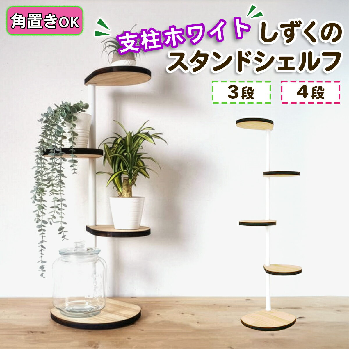 【ふるさと納税】しずくのスタンドシェルフ『角に置けるタイプ』[ホワイト] 段数が選べる[3段][4段] 天然木／完成品｜ コーナー 角置き フラワースタンド 花台 飾り棚 小物置き ディスプレイ棚 インテリア 回転型シェルフ [0891][0949r]