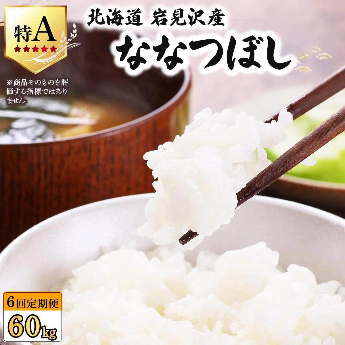 令和7年産 ＜定期便6回＞ 山下商店ななつぼし 10kg | 北海道岩見沢産 ななつぼし 米 白米 お米 岩見沢市【a164-014】
