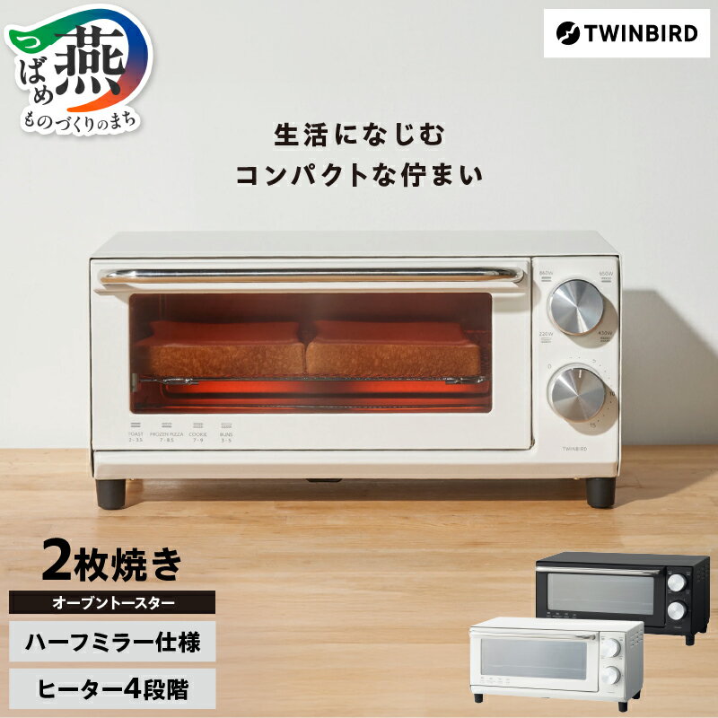 【ふるさと納税】 ツインバード オーブントースター ホワイト/ブラック 選べるカラー TS-D038W/TS-D038B 【 コンパクト ロースタイル 家電 電化製品 キッチンツール キッチン用品 キッチン家電 調理家電 TWINBIRD 燕三条 新潟県 燕市 】 [10001415]