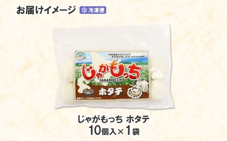 じゃがもっち ホタテ 10個×1袋 五洋物産 北海道 札幌市 北海道産 ホタテ 鍋 昆布 具材 魚肉 海鮮 鍋料理 おかず お惣菜 惣菜 もち 小籠包 水餃子 簡単調理 冷凍 グルメ ギフト 土産 送