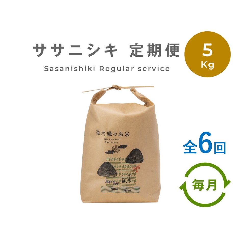ササニシキ 無肥料 無農薬 白米 精米 5kg 令和7年産 新米  定期便 6回 6ヶ月 農家直送 数量限定 岩手県 遠野市 産【 勘六縁 の お米 】