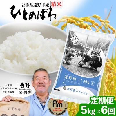 ふるさと納税 遠野市 【毎月定期便】遠野産 ひとめぼれ 精米 5kg 河判全6回