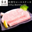 【ふるさと納税】佐賀牛ロースステーキ 約200g×2枚(合計400g) 霜降り ギフト 「2024年 令和6年」