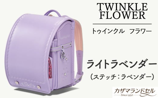 M-JIB3.【職人手作りランドセル】フラワー　ライトラベンダー（ステッチ：ラベンダー）