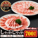 【ふるさと納税】南州農場しゃぶしゃぶセット(合計700g・黒豚肩ロース肉300g、黒豚バラ肉200g×2)特性ポン酢付き！ 鹿児島 国産 九州産 黒豚 豚肉 お肉 バラ 肩ロース 切り落とし 切落し スライス しゃぶしゃぶ【南州農場(株)高山ミートセンター】