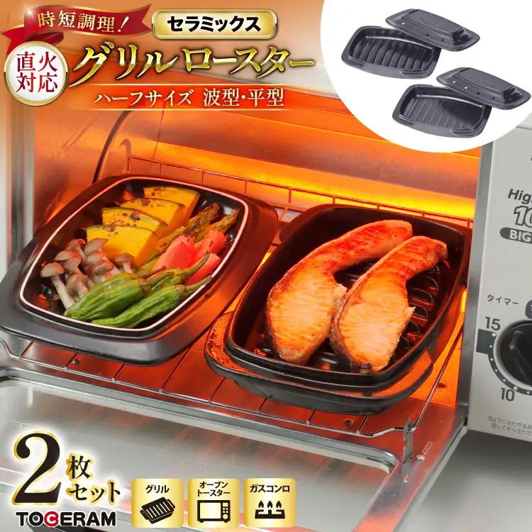 セラミックス グリルロースター 1/2波型・平型 2ヶセット [トーセラム 長崎県 東彼杵町 hs42bag480017] 耐熱陶器 オーブン トースター キャンプ アウトドア バーベキュー キッチン用品 日本製