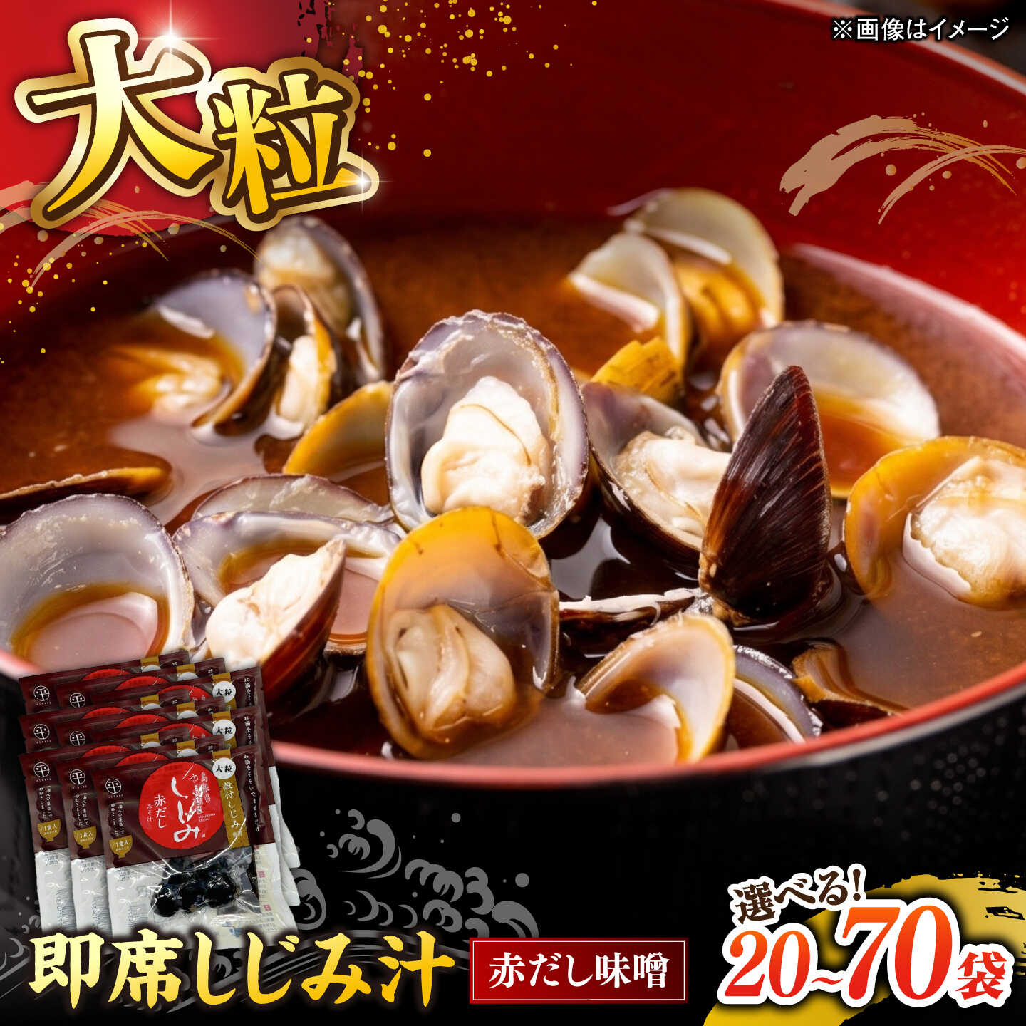 【ふるさと納税】【選べる容量】毎日食べたい！宍道湖産大和しじみの即席大粒しじみ汁(赤だし味噌)48g×20袋・40袋・70袋 島根県松江市/平野缶詰有限会社[ALBZ064][ALBZ065][ALBZ066]｜シジミ 大粒 味噌汁 冷凍 大容量 選べる