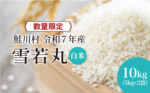 ◇数量限定品◇ 令和8年7月下旬発送 ＜令和7年産＞ 雪若丸 【白米】 10kg （5kg×2袋）鮭川村