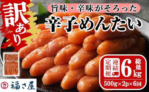 ＜連続6回定期便・訳あり＞無着色辛子めんたい(計6kg・500g×2P×6回) 明太子 明太 めんたいこ 小分け おつまみ冷凍 真子 たらこ タラコ 海鮮 ふくさや 定期便＜離島配送不可＞【ksg1495】【福さ屋】