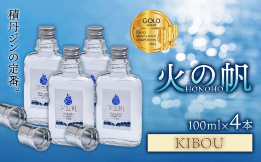 ジン 北海道 積丹 酒 蒸溜酒 アルコール 火の帆 KIBOU GIN 100ml 4本