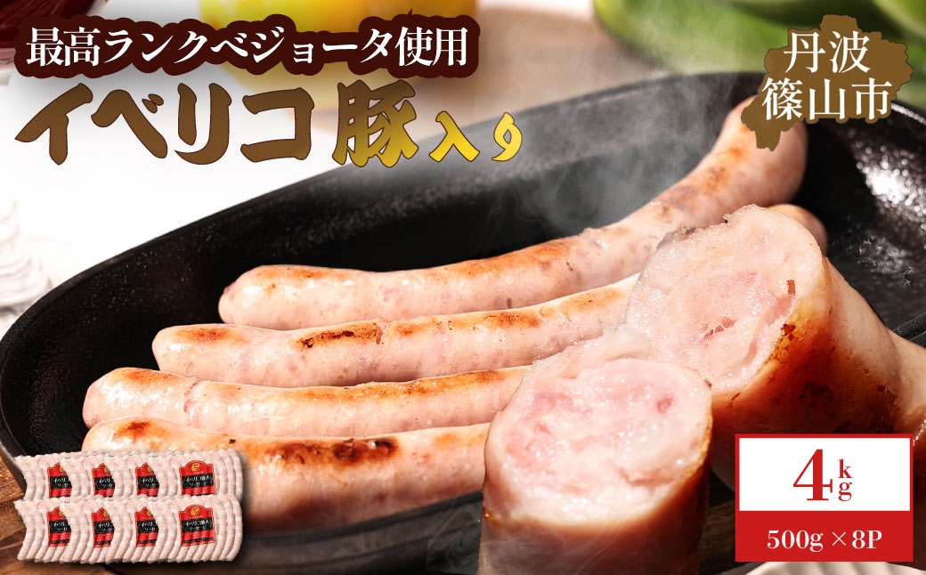 
                  イベリコ豚入りソーセージ 4kg(500g x 8p) 最高級ランクベジョータ使用 ソーセージ ウィンナー　イベリコ豚　小分け
                