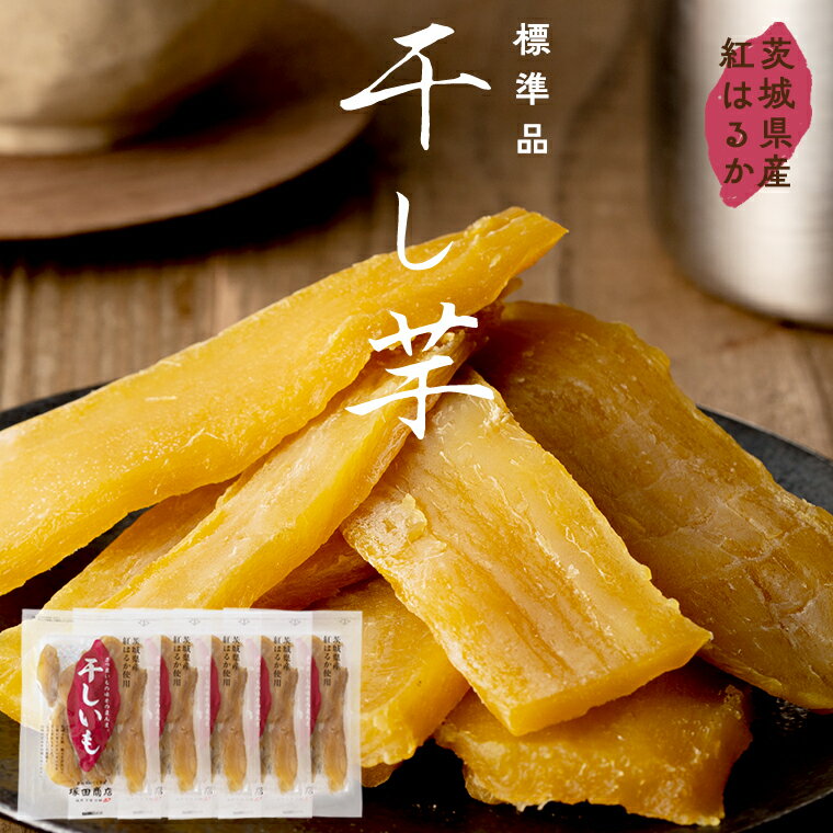 【ふるさと納税】茨城県産 紅はるか 干し芋 180g入り ほしいも いも 芋 さつまいも さつま芋 茨城 べにはるか お菓子 おやつ スイーツ 塚田商店 マツコの知らない世界 スーパーツカダ