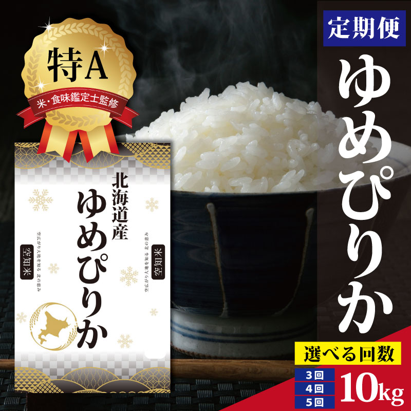 【ふるさと納税】北海道産 ゆめぴりか 10kg ＜2月より発送開始＞【選べる回数】 特Aランク 米・食味鑑定士監修 | 米 令和7年産 人気 お米 白米 精米 こめ コメ ゆめぴりか 10kg 米 特Aランク 北海道産米 北海道産 炊飯 ご飯 食味 定期便 ふるさと納税 北海道 三笠市 三笠
