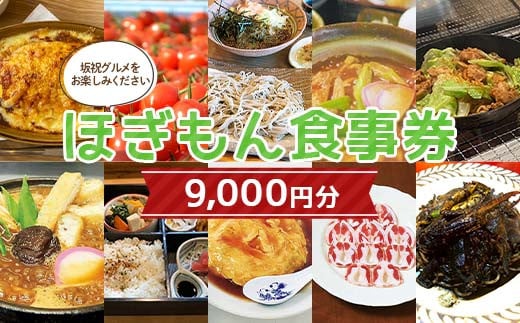 
            ほぎもん食事券(9,000円分）グルメ お食事券 チケット 商品券 ギフト プレゼント 坂祝町 岐阜県 F6M-146
          