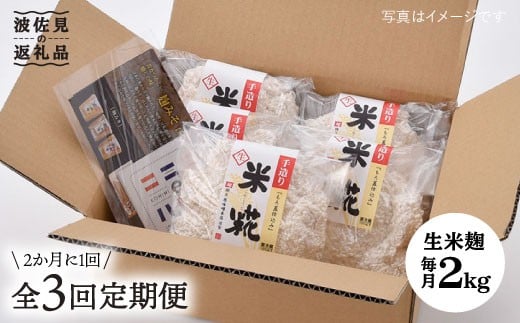 【全3回定期便】手作り生米こうじ400g 5個セット【原味噌本店】 [CA15]