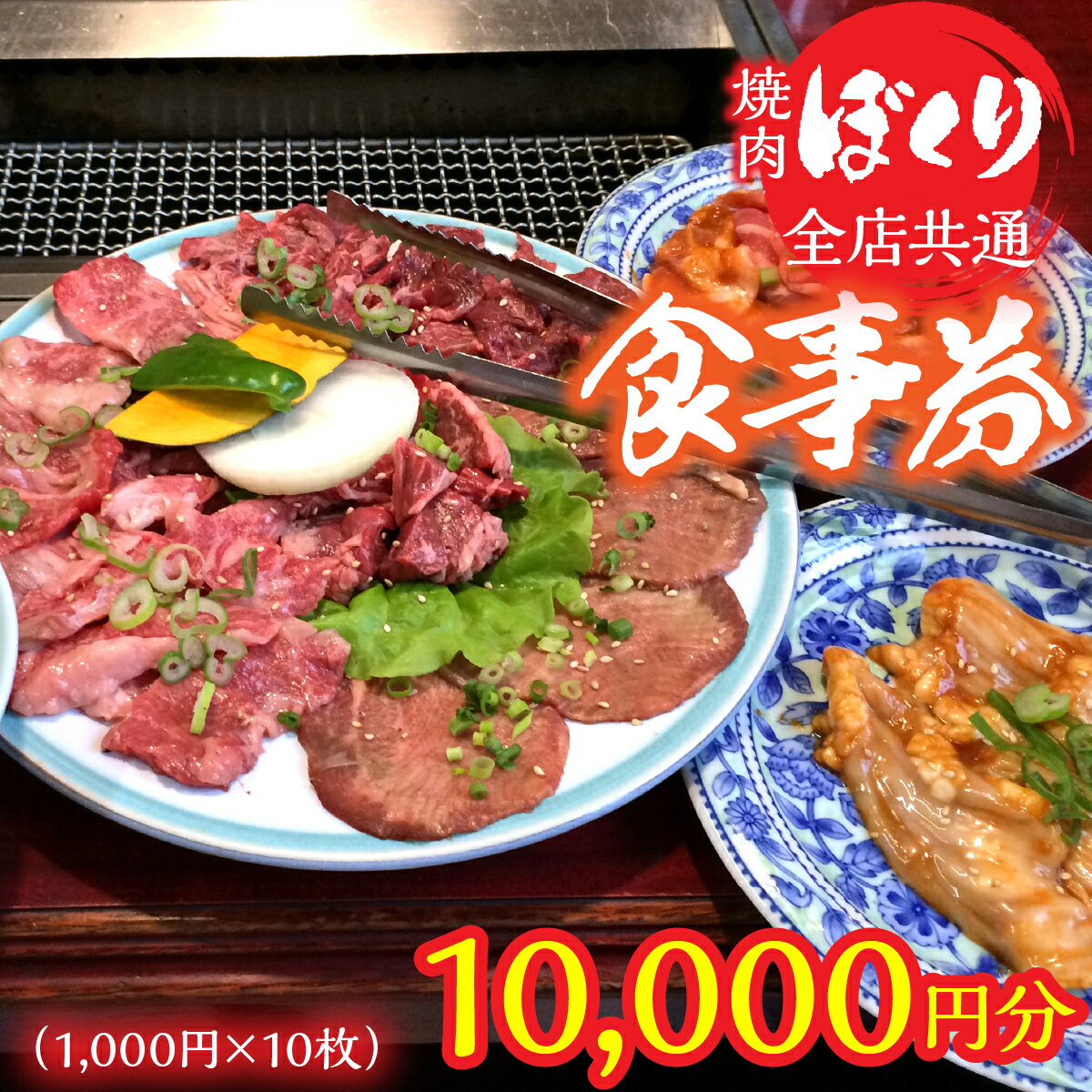 【ふるさと納税】全店共通焼肉ぼくり食事券（1,000円分10枚） 食事券　焼肉　笛吹　石和　焼肉ぼくり　宴会　 248-002