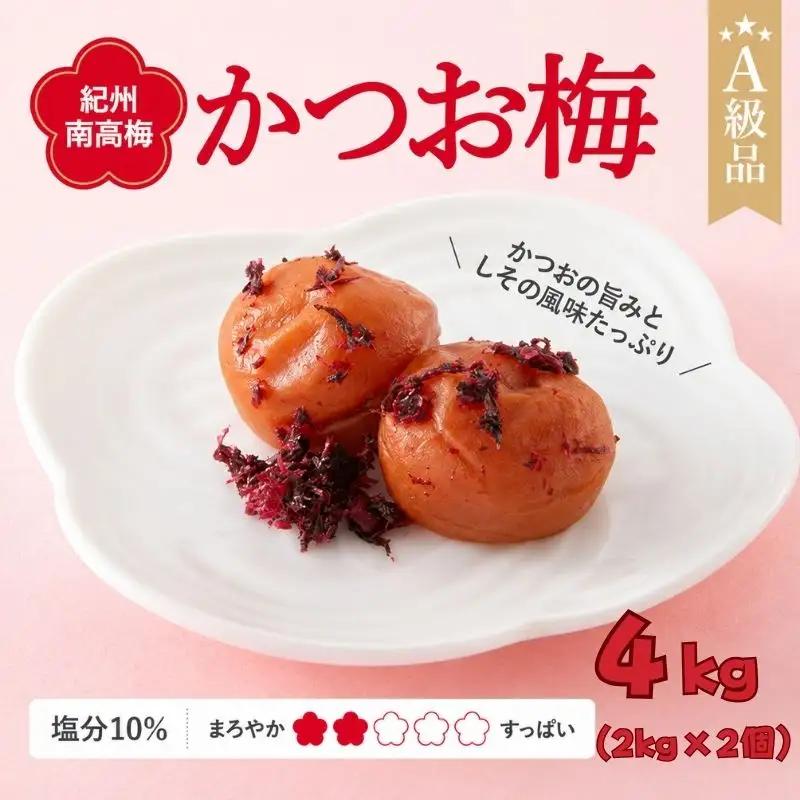  紀州南高梅　かつお梅（塩分10%）　4kg(2kg×2個）  / 田辺市 紀州南高梅 南高梅 梅干し 梅干 梅  肉厚 お米 おにぎり 焼酎 梅酒 健康 【ske043-2】