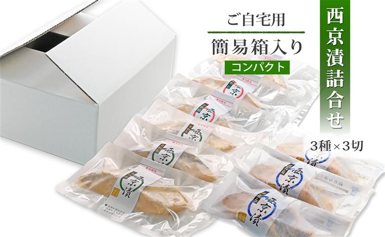 西京漬け 銀だら かれい さわら 【無添加】 簡易箱３種 詰め合わせ （人気の銀だら入り・個包装・冷凍） 銀鱈西京漬け かれい西京漬け さわら西京漬け 西京漬 無着色 無添加味噌 西京焼き 添加物不使用 塩分控えめ約1% 小分け 簡単調理 ギフト 贈り物 お中元 お歳暮 〈愛媛県松山市〉