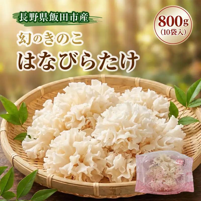 生 はなびらたけ | きのこ 長野県 飯田市