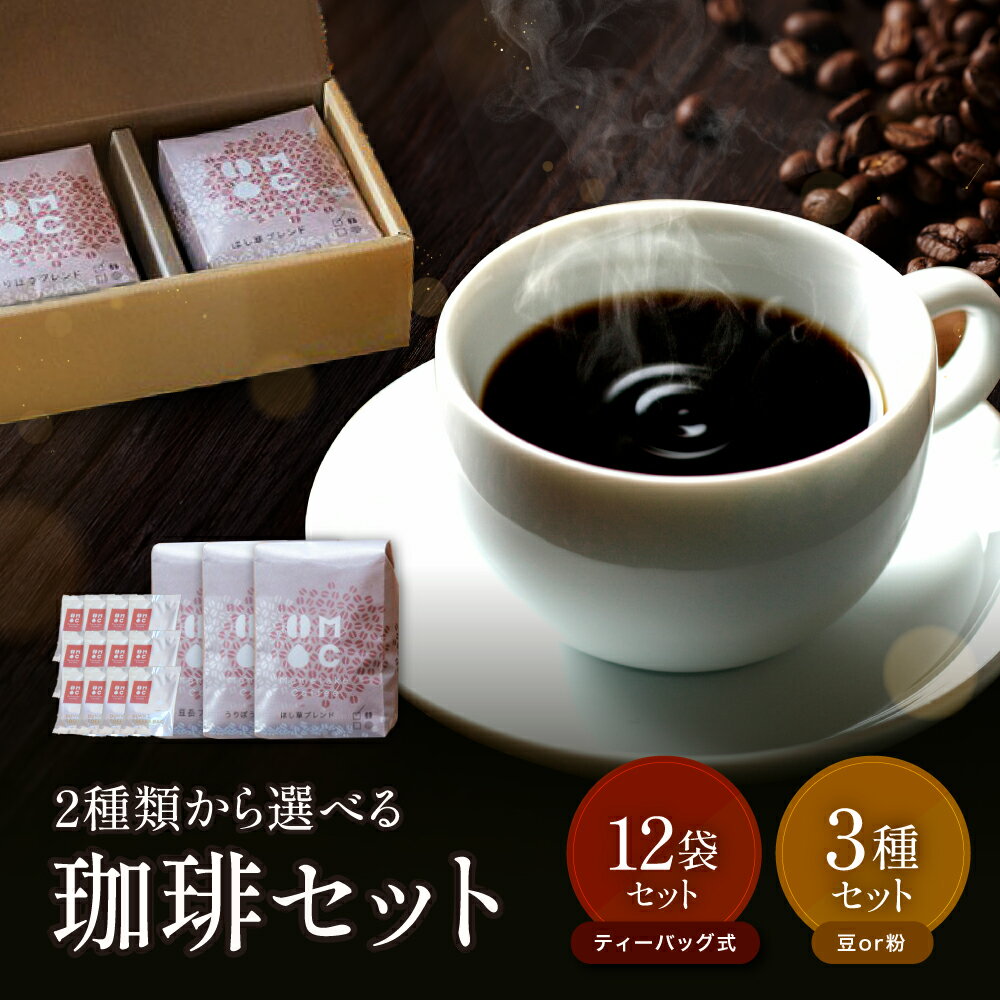 【ふるさと納税】選べる3種！ 豆岳珈琲 定番ブレンド3種 豆タイプ・粉タイプ / ダンクコーヒー12袋 | コーヒー 珈琲 珈琲豆 自家焙煎 焙煎 焙煎豆 粉末 大分県 中津市