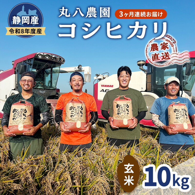 【ふるさと納税】令和8年度産 静岡産 コシヒカリ 玄米 定期便 10kg×3カ月 米 コメ こしひかり コシヒカリ 袋井市 静岡県　お届け：2026年9月15日～2027年3月31日
