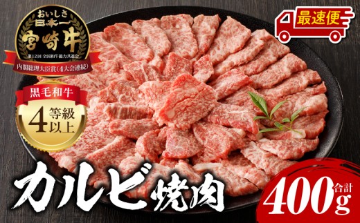 【最速便】宮崎牛 カルビ焼肉400g_M243-035-2W
