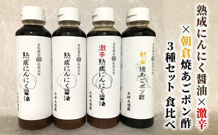 醤油 ぽん酢 食べ比べ 3種 セット にんにく醤油 醤油