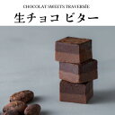 【ふるさと納税】2層の生チョコがとろける「生チョコ ビター」【配送不可地域：離島】【1511446】