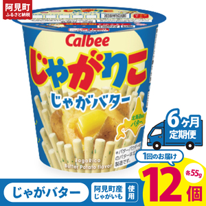 【6回定期便】カルビー じゃがりこ じゃがバター 55g 12個｜Calbee お菓子 菓子 おやつ おかし スナック おつまみ ジャガイモ じゃがいも（93-39）