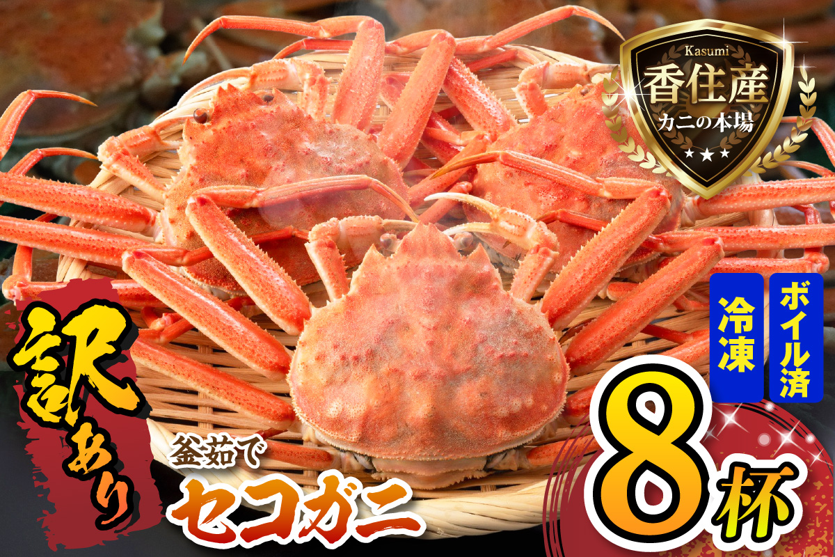 訳あり セコガニ 約120g×8匹 釜茹で ボイル 冷凍 【令和8年11月中旬以降発送予定】 国産 カニ かに 蟹 松葉がに せいこがに メスガニ 親ガニ 濃厚 かにミソ かにみそ 蟹味噌 やみつき 