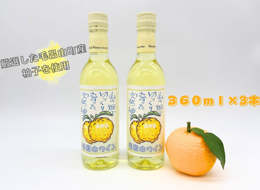 【ゆずのお酒】毛呂山ワイン（ゆず）　３６０ｍｌ×２本セット