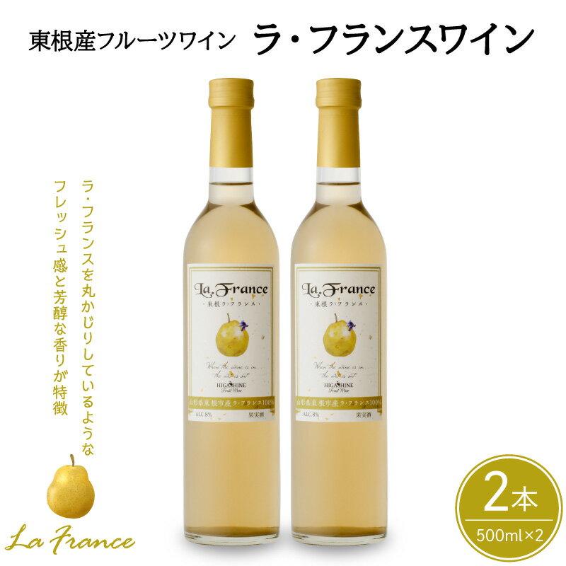 【ふるさと納税】ワイン ラ・フランスワイン 500ml × 2本 セット / 日本ワイン フルーツワイン ワインセット 国産 ラフランス 白 酒 お酒 洋酒 果実酒 アルコール 母の日 父の日 敬老の日 記念日 誕生日 ギフト プレゼント お取り寄せ 送料無料 山形県 東根市