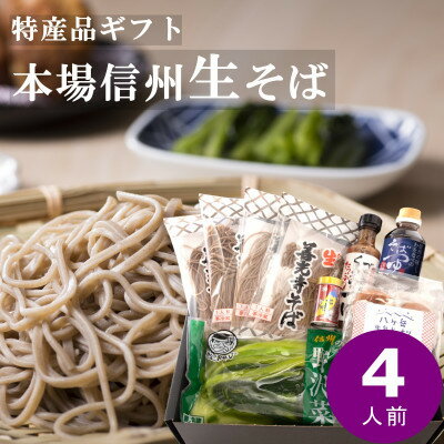 【ふるさと納税】渡辺製麺 善光寺生そば信州詰合せギフト 生蕎麦とつゆ 名産品詰合せ【冷蔵】信州八ヶ岳よりお届け【配送不可地域：離島・北海道・沖縄県・九州】【1526206】