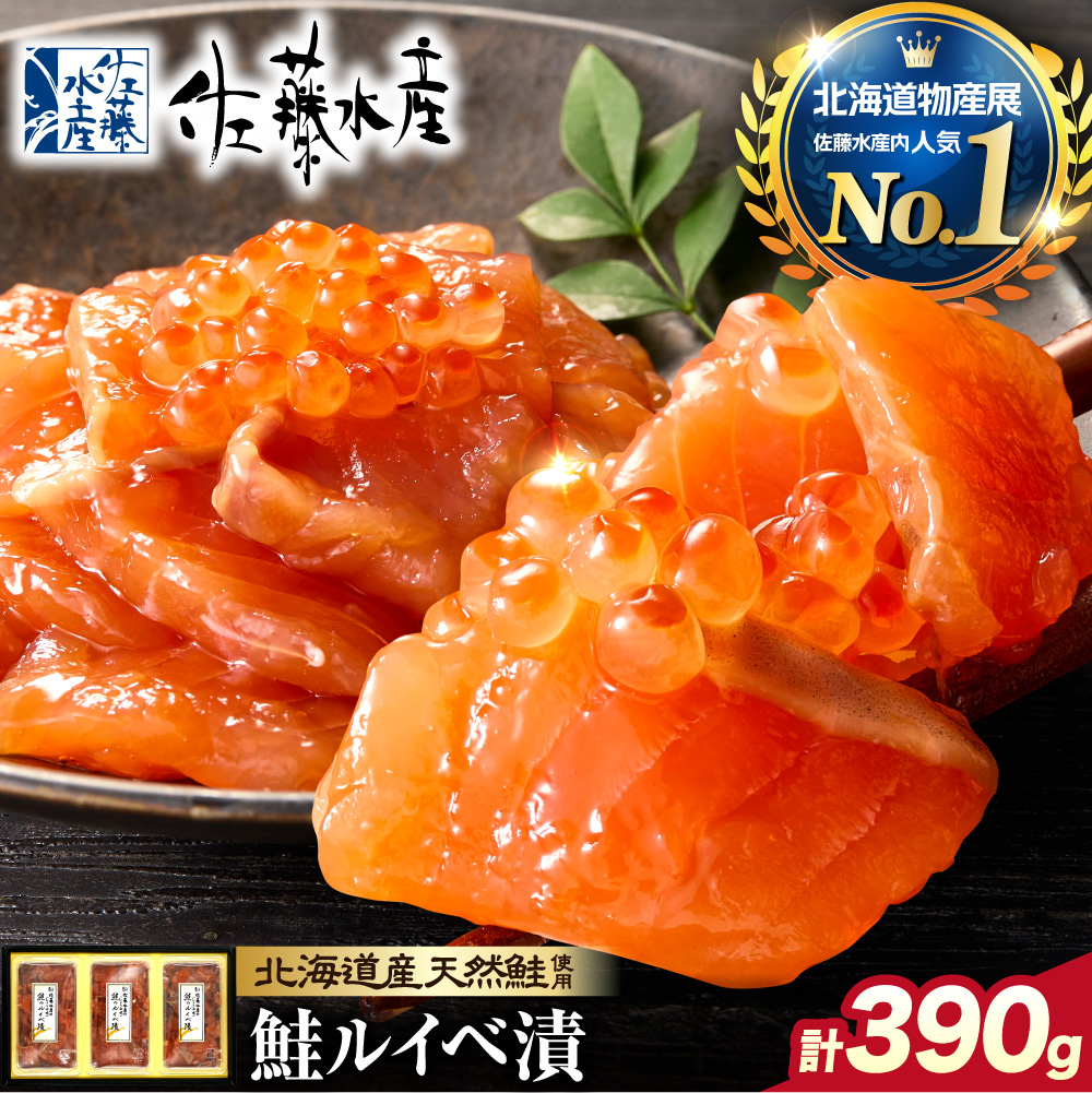 佐藤水産 鮭ルイベ漬 130g×3個 (FA-283)_is001-268-000