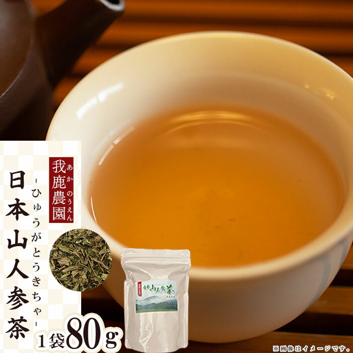 【ふるさと納税】我鹿農園 我鹿(あか) の お茶 日本山人参茶 健康 免疫力 アップ 4C1