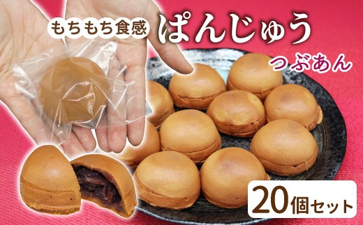 もちもち饅頭！ぱんじゅう つぶあん 20個入り 個包装 饅頭 ぱん 粒あん あんこ 和菓子 茶菓子 スイーツ あんぱん ぱんまんじゅう 10000円
