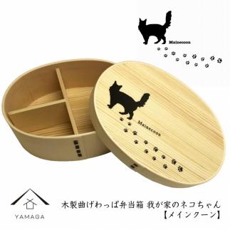 紀州漆器 曲げわっぱ まげわっぱ 弁当箱［メインクーン］ 我が家のネコちゃんシリーズ［YS84］ 303446_CR122VC03