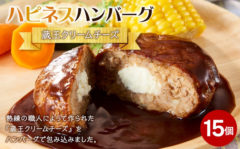 
            ハピネスハンバーグ　蔵王クリームチーズ　155ｇ(固形量110ｇ)×15個
          