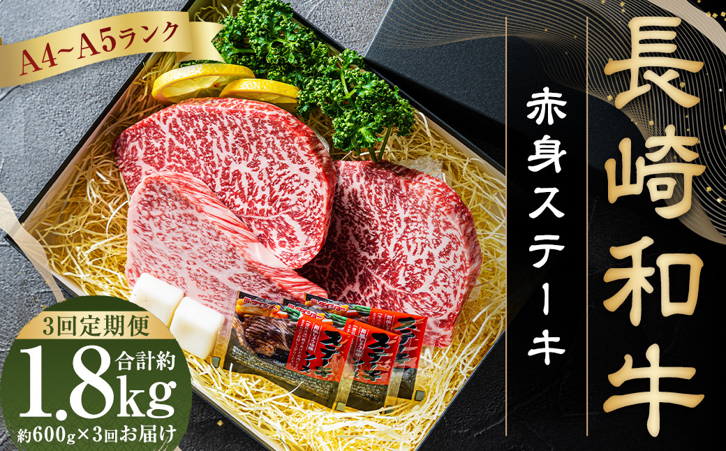 
                  【全3回定期便】【A5ランク】長崎和牛 赤身 ステーキ 3枚セット 約200g×3枚 牛肉 肉 牛 和牛 国産牛 赤身 長崎和牛 イチボ ランプ マルシン トモサンカク 食べ比べ 焼肉 バーベキュー お祝い 冷凍 長崎 定期便
                