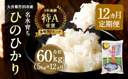 【12ヶ月定期】竹田産名水育ち ひのひかり 5kg×12ヶ月 計60kg 3年連続特A受賞