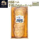 【ふるさと納税】田園ハム 牛腸詰めロースハム 900g