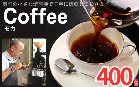コーヒー モカ 約400g 粉 自家焙煎 珈琲 コーヒー ティピカ
