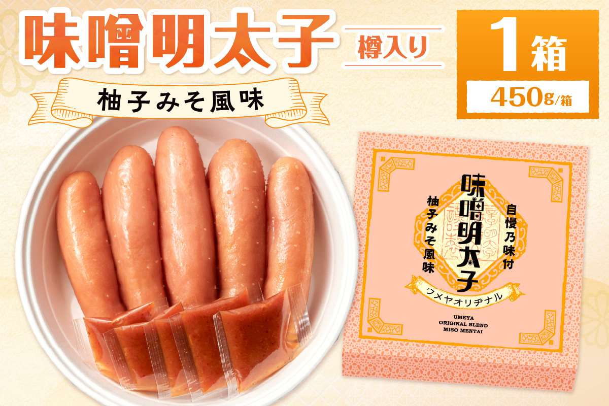 【一週間以内に発送】寄附額改定！味噌明太子450g樽入り(モンドセレクション受賞品)【うめ屋】_HA0002