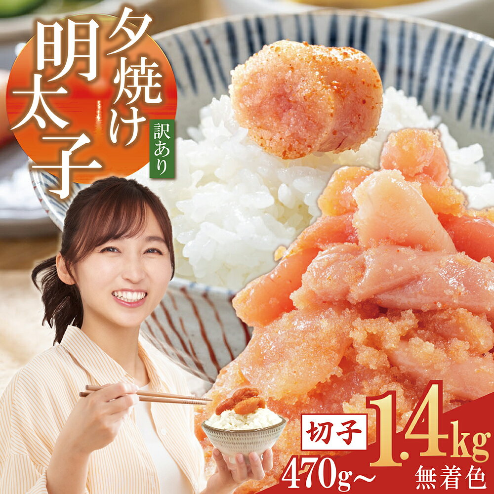 【ふるさと納税】訳あり ご家庭用 無着色 辛子明太子 選べる容量! 約470g～約1.4kg (470g / 940g / 1.4kg) 切子 ピリ辛 明太子 めんたいこ 小分け 2パック 4パック 6パック 冷凍 食べ応え 山盛り おすすめ 送料無料 福岡県 赤村 2B1-S