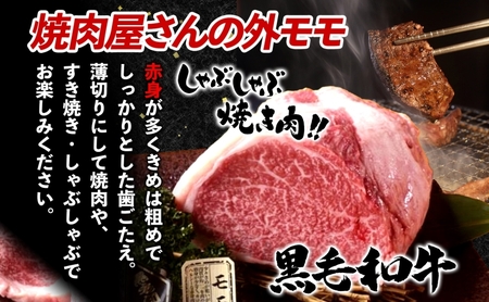  【蔵のカルビ】 国産黒毛和牛A4A5ランク 外モモ 1.5kg チルド 国産 牛 うし 和牛 赤身 旨味 脂肪 粗い きめ ヘルシー 栄養豊富 焼肉 しゃぶしゃぶ たれ 夕食 団らん パーティー ご