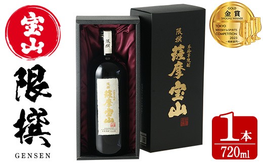 
            No.911 限撰 薩摩宝山(720ml) 焼酎 酒 宝山 薩摩 アルコール 芋 黄金千貫 薩摩芋 米麹 国産 ギフト 贈答品 化粧箱 金賞 常温 常温保存【西酒造】
          
