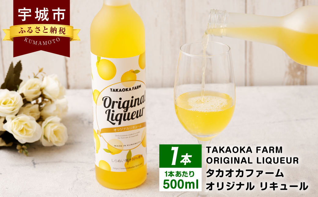 
リキュール 1本 TAKAOKA FARM ORIGINAL LIQUEUR (タカオカファーム オリジナル リキュール)
